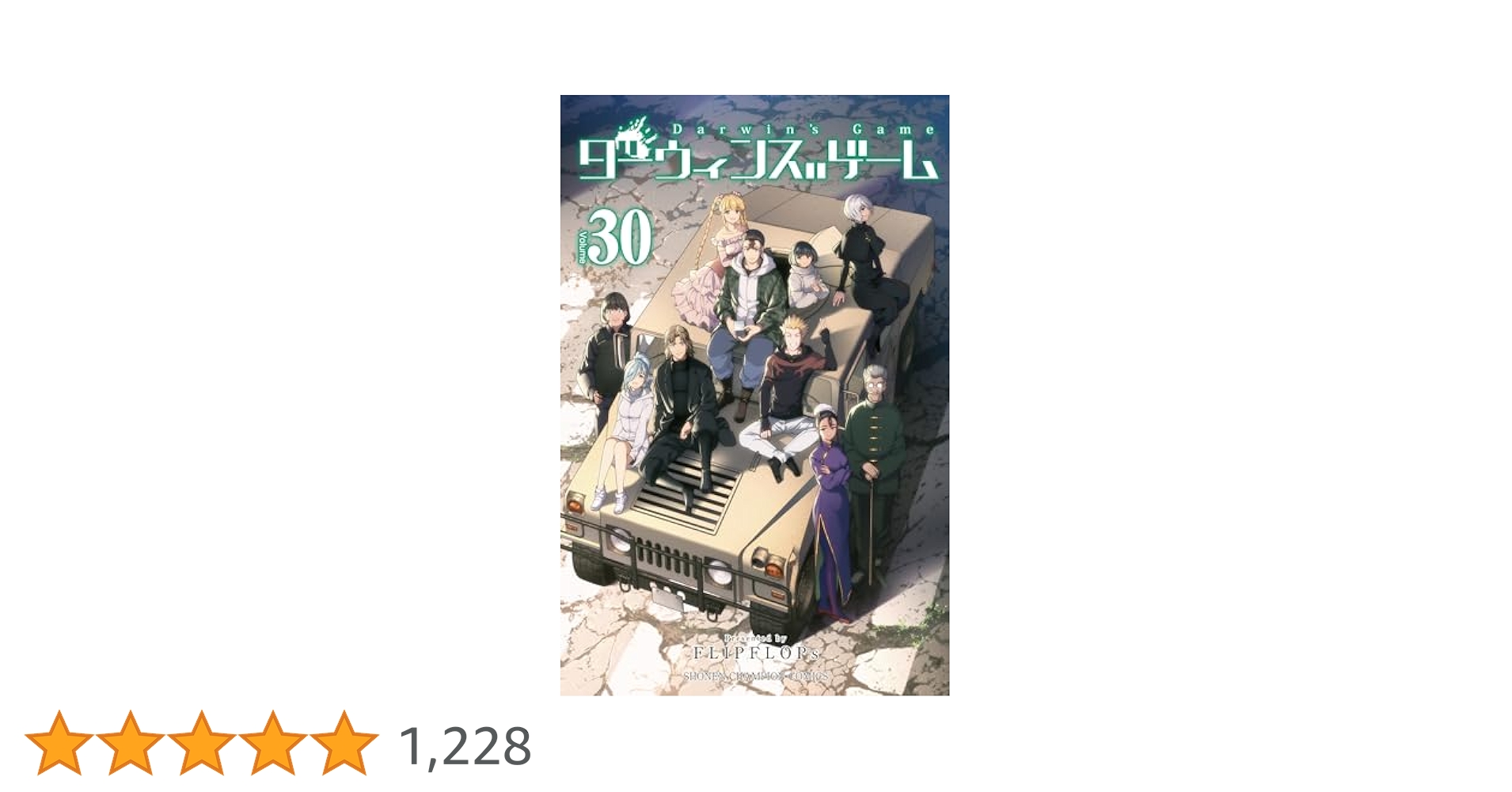 Amazon.co.jp: ダーウィンズゲーム 30 (30) (少年チャンピオン